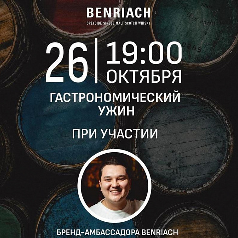 Гастрономический ужин при участии бренд-амбассадора Benriach: Алексея Федеряева
