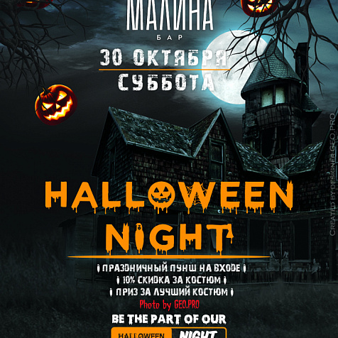 Halloween в Баре Малина