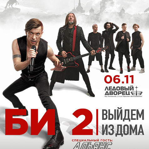Концерт группы "Би-2" "Выйдем из дома"