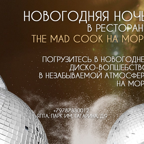 Новогодняя ночь в ресторане The Mad Cook