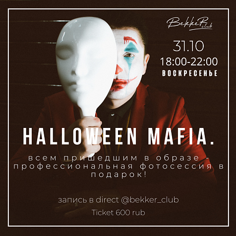 Мафия празднует Halloween!