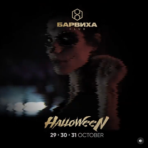 Halloween party in Барвиха