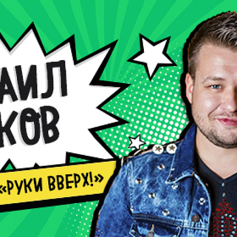 Концерт Михаил Жуков