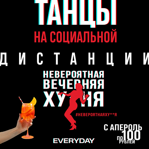 Танцы на социальной дистанции