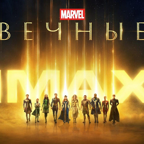 ВЕЧНЫЕ в кинотеатре SATURN IMAX