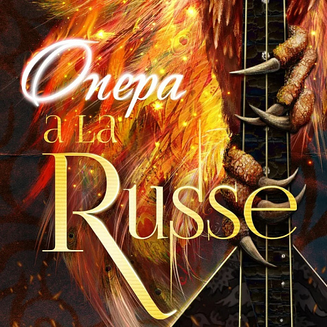 Мультимедийное шоу Опера A La Russe