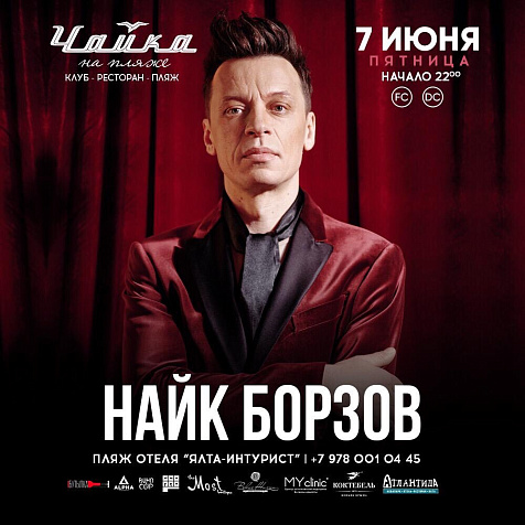 НАЙК БОРЗОВ 