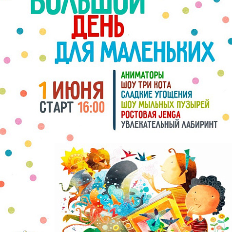 Большой день для маленьких