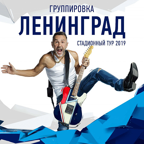 ЛЕНИНГРАД в Калининграде