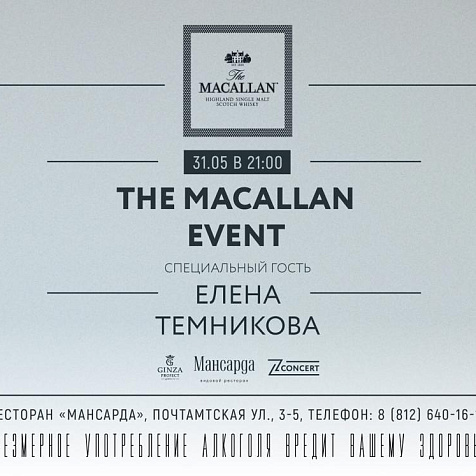 Концерт Елены Темниковой в ресторане «Мансарда» при поддержке The Macallan