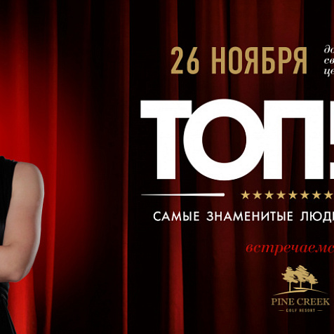 Церемония вручения наград премии ТОП50