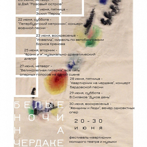 Международный музыкально-драматический фестиваль «Белые ночи на чердаке» 