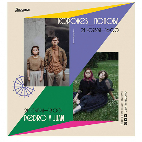 Музыкально-поэтическое выступление Королев_Попова в «Рекорде»