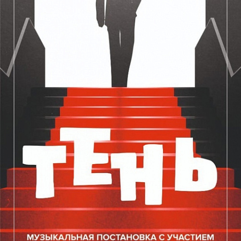 Премьера спектакля "Тень" от "Зеленого театра"