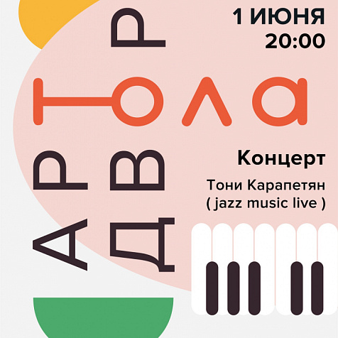 Открытие ЮЛА — АРТ ДВОР