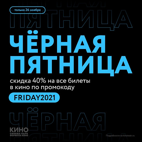 «ЧЁРНАЯ ПЯТНИЦА» в кинотеатре СИНЕМА ПАРК «Горки»