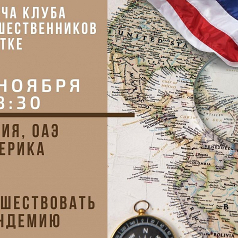 Встреча клуба путешественников