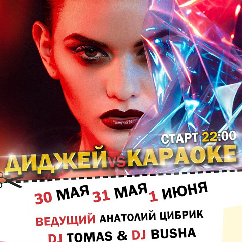 Диджей VS Караоке