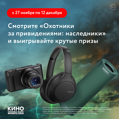 Розыгрыш призов к фильму: «Охотники за привидениями: наследники»
