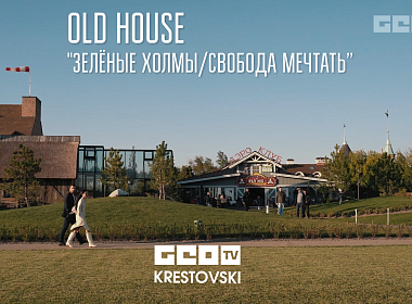OLD HOUSE  "Зеленые холмы/Свобода мечтать”