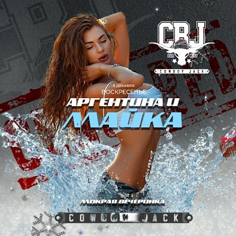 Вечеринка мокрых маек в “Cowboy Jack”