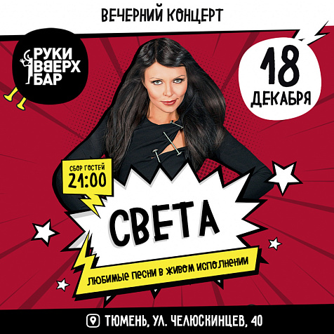 Концерт СВЕТЫ, 18 декабря