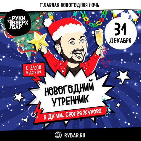 Новогодний утренник, 31 декабря