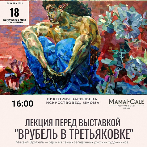 Лекция перед выставкой "Врубель в Третьяковке"