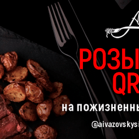 Розыгрыш QR кода на пожизненный бесплатный вход