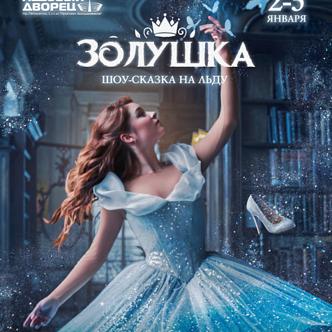 ШОУ-СКАЗКА НА ЛЬДУ "ЗОЛУШКА"