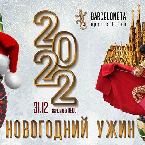 НОВОГОДНИЙ ВЕЧЕР В РЕСТОРАНЕ BARCELONETA
