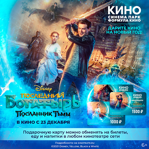 Подарочные карты «Последний Богатырь: Посланник Тьмы»