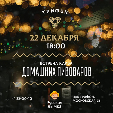 Встреча клуба Домашних Пивоваров