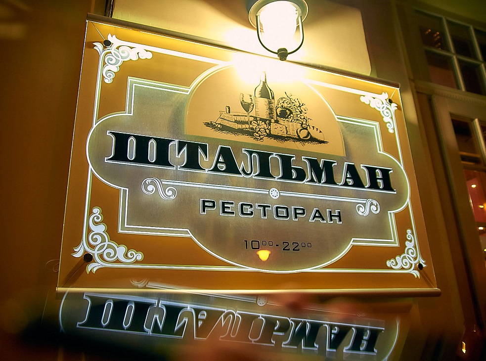 Ресторан Штальман