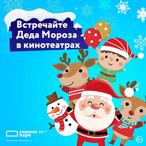 Встречайте Деда Мороза в кинотеатре Синема Парк Горки!
