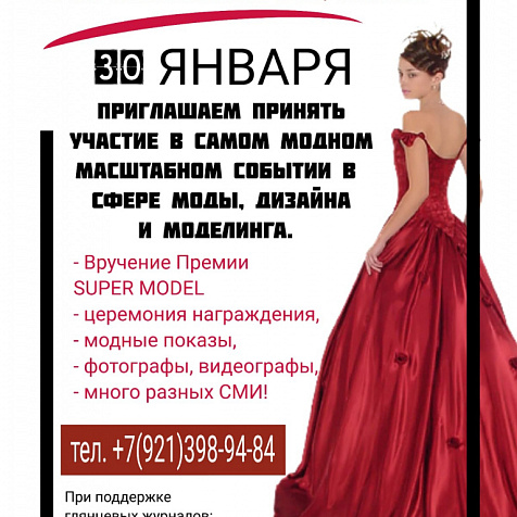 Вручение Премии SUPER MODEL от глянцевого журнала MODA&ART in Russia 