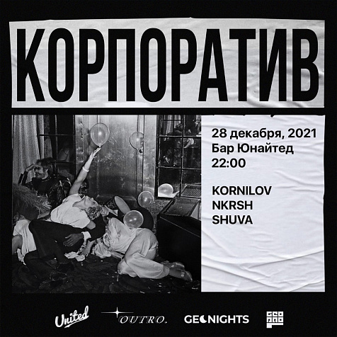 Корпоратив от GEO.PRO