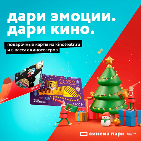 Подарочные карты в объединённой сети кинотеатров «СИНЕМА ПАРК» и «ФОРМУЛА КИНО»