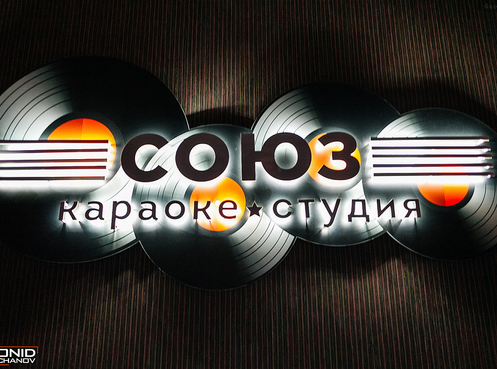 Караоке-Студия "Союз"