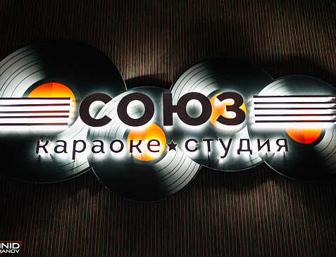 Караоке-Студия "Союз"