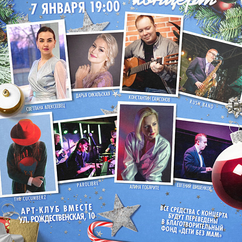 Рождественский благотворительный концерт