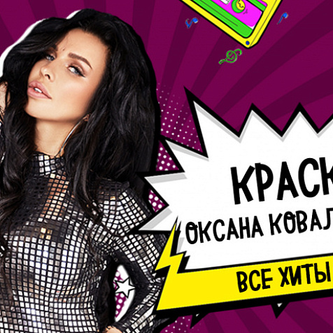 Оксана Ковалевская (Краски)