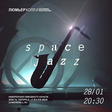 КОНЦЕРТ SPACE JAZZ