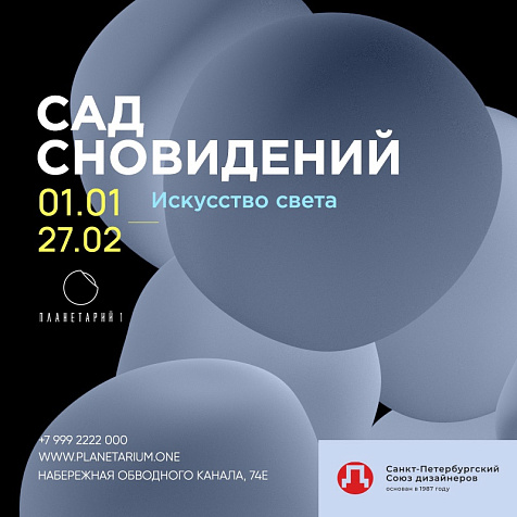 Открытие выставки «Сад сновидений: Искусство света»