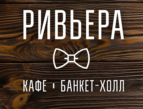 РИВЬЕРА