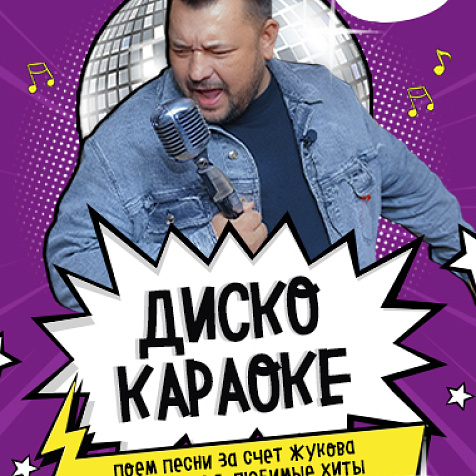 Дискокараоке в Руки Вверх! Баре