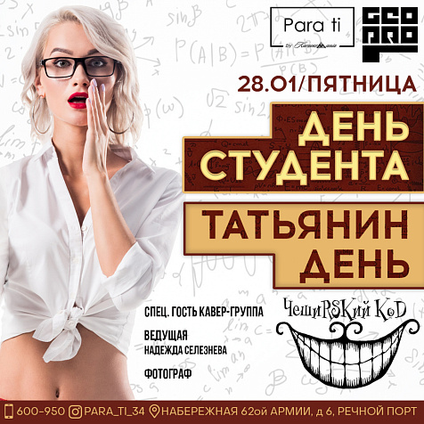 ДЕНЬ СТУДЕНТА и ТАТЬЯНИН ДЕНЬ | 28.01.