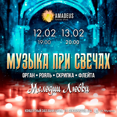 "Музыка При Свечах. Мелодии Любви"