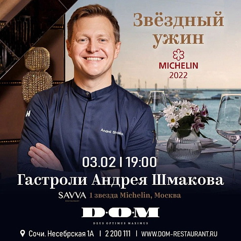 Звездный ужин: гастроли Андрея Шмакова (SAVVA *) в ресторане D.O.M