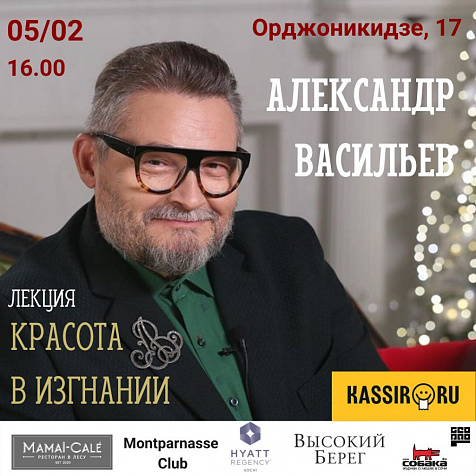 Красота в изгнании 